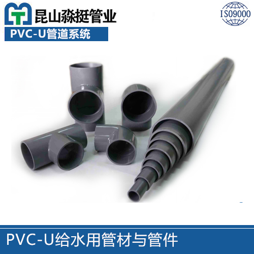 PVC-U給水用管材與管（guǎn）件