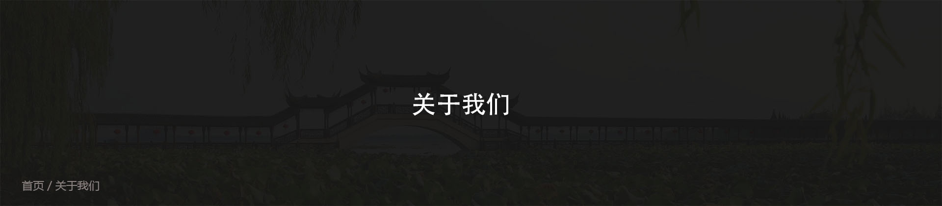 關於我們（men）